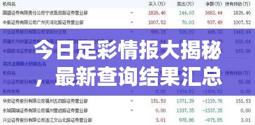 今日足彩情报大揭秘，最新查询结果汇总