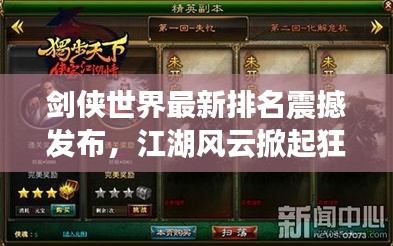 剑侠世界最新排名震撼发布，江湖风云掀起狂潮
