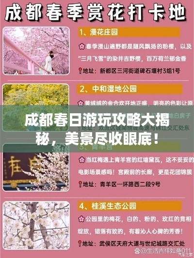 成都春日游玩攻略大揭秘，美景尽收眼底！