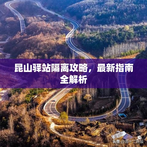 昆山驿站隔离攻略，最新指南全解析