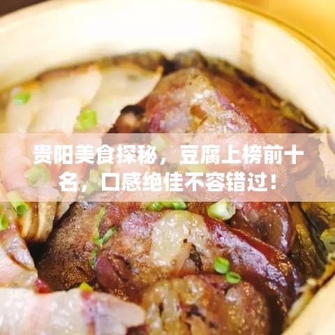 贵阳美食探秘，豆腐上榜前十名，口感绝佳不容错过！