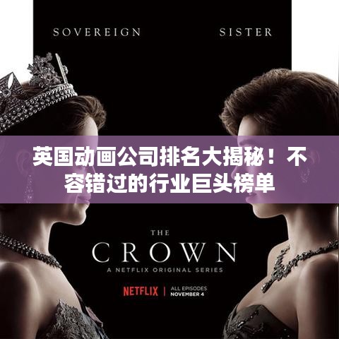 英国动画公司排名大揭秘！不容错过的行业巨头榜单