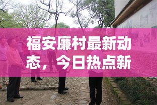 福安廉村最新动态，今日热点新闻速递