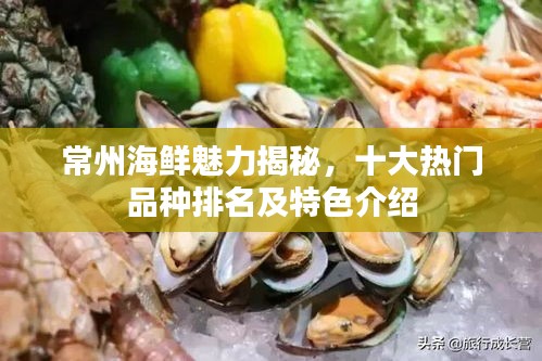 常州海鲜魅力揭秘，十大热门品种排名及特色介绍