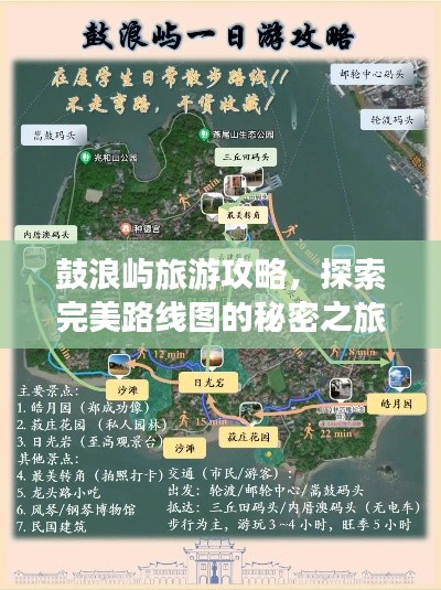 鼓浪屿旅游攻略，探索完美路线图的秘密之旅！