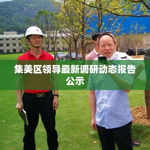 集美区领导最新调研动态报告公示