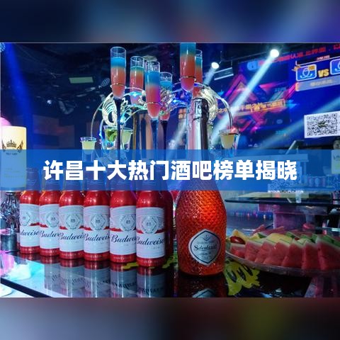 许昌十大热门酒吧榜单揭晓