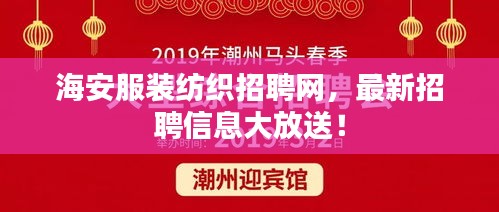 海安服装纺织招聘网，最新招聘信息大放送！
