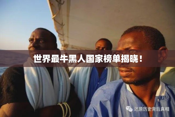 世界最牛黑人国家榜单揭晓！