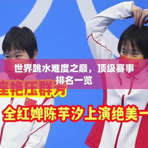 世界跳水难度之巅，顶级赛事排名一览