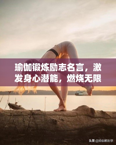瑜伽锻炼励志名言，激发身心潜能，燃烧无限力量！