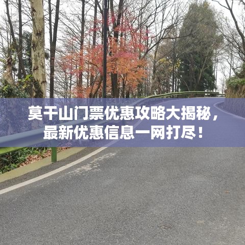 莫干山门票优惠攻略大揭秘，最新优惠信息一网打尽！