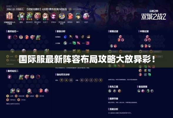 国际服最新阵容布局攻略大放异彩！
