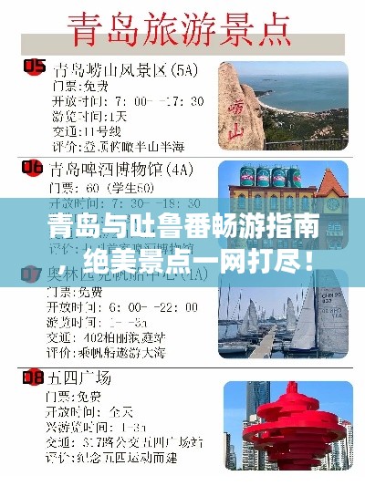 青岛与吐鲁番畅游指南，绝美景点一网打尽！
