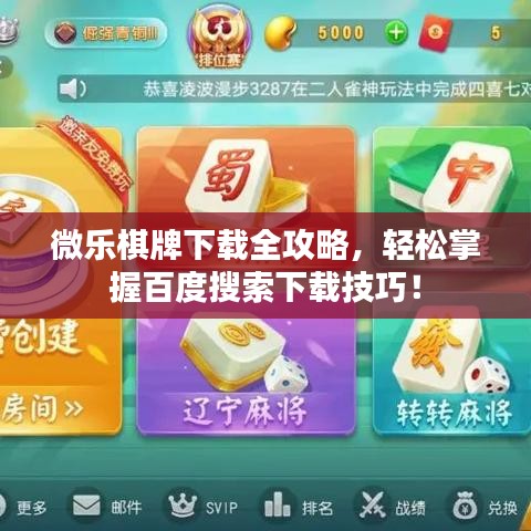 微乐棋牌下载全攻略，轻松掌握百度搜索下载技巧！