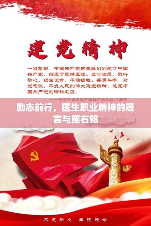 励志前行，医生职业精神的箴言与座右铭