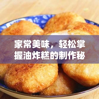 家常美味，轻松掌握油炸糕的制作秘诀！