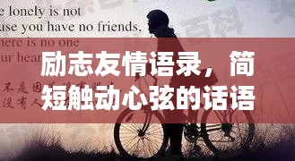 励志友情语录，简短触动心弦的话语
