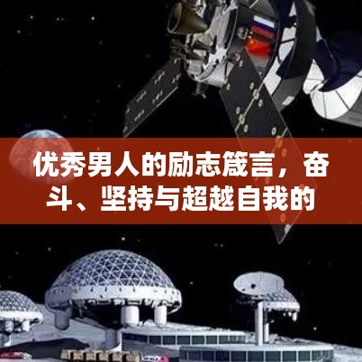 优秀男人的励志箴言，奋斗、坚持与超越自我的力量