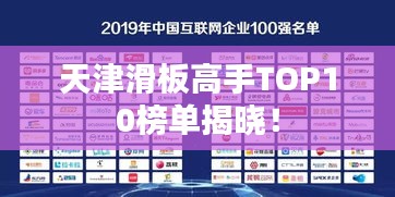 天津滑板高手TOP10榜单揭晓！