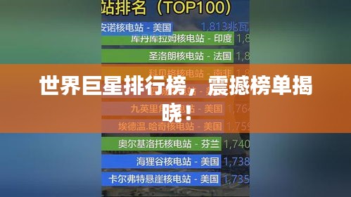 世界巨星排行榜，震撼榜单揭晓！