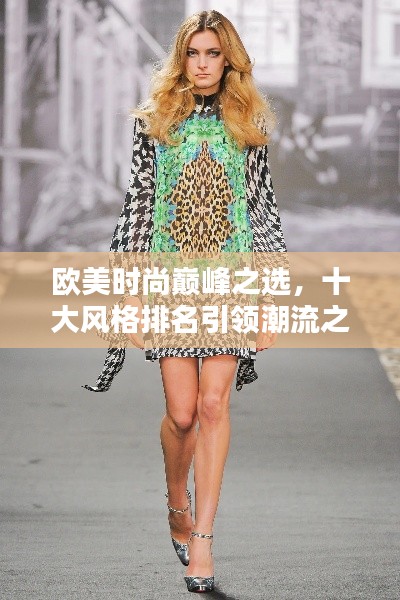 欧美时尚巅峰之选，十大风格排名引领潮流之选