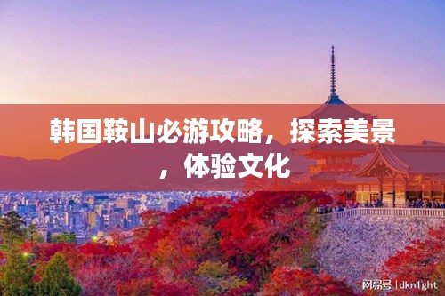 韩国鞍山必游攻略，探索美景，体验文化
