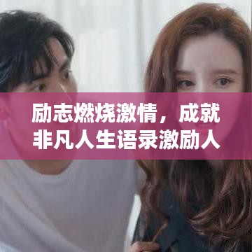 励志燃烧激情，成就非凡人生语录激励人心！