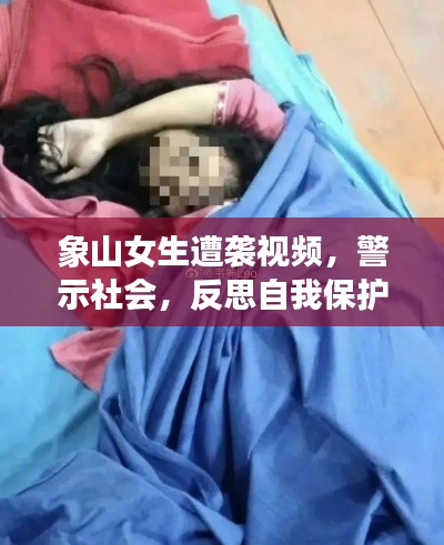 象山女生遭袭视频，警示社会，反思自我保护意识的重要性