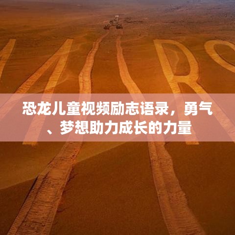 恐龙儿童视频励志语录，勇气、梦想助力成长的力量
