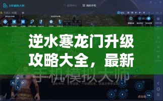 逆水寒龙门升级攻略大全，最新指南助你轻松突破！