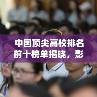 中国顶尖高校排名前十榜单揭晓，影响力深度探讨
