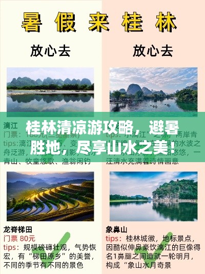 桂林清凉游攻略，避暑胜地，尽享山水之美！
