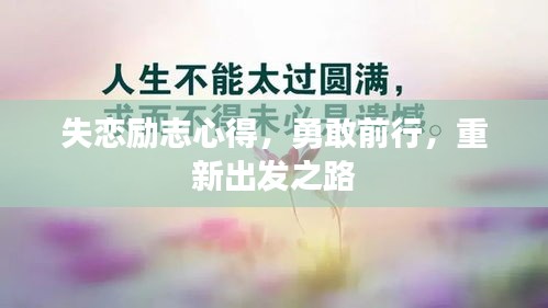 失恋励志心得，勇敢前行，重新出发之路