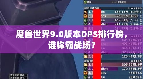 魔兽世界9.0版本DPS排行榜，谁称霸战场？