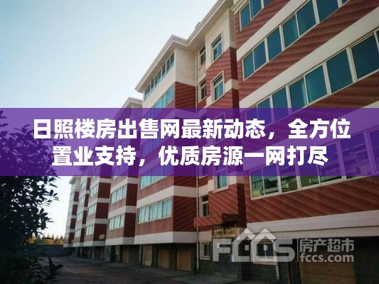 日照楼房出售网最新动态，全方位置业支持，优质房源一网打尽