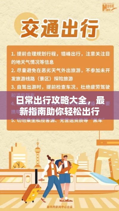 日常出行攻略大全，最新指南助你轻松出行