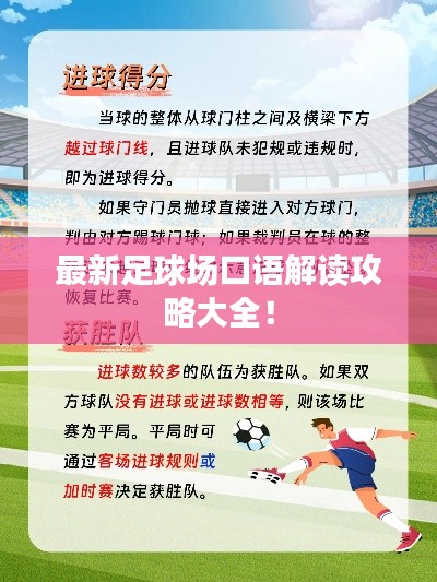 最新足球场口语解读攻略大全！