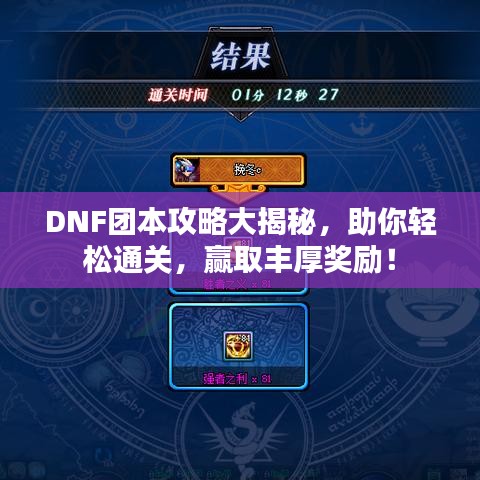 DNF团本攻略大揭秘，助你轻松通关，赢取丰厚奖励！