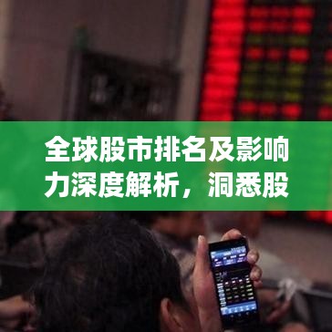 全球股市排名及影响力深度解析，洞悉股市风云，一览市场格局！