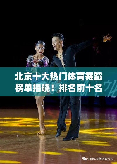 北京十大热门体育舞蹈榜单揭晓！排名前十名舞者风采展示