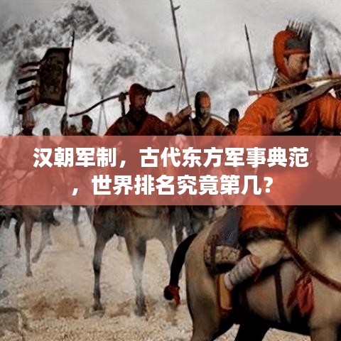 汉朝军制，古代东方军事典范，世界排名究竟第几？