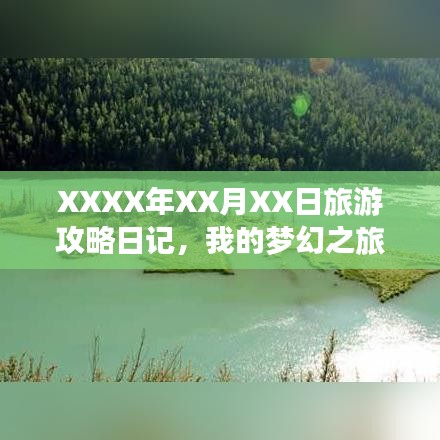 XXXX年XX月XX日旅游攻略日记，我的梦幻之旅揭秘！