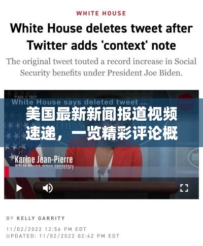 美国最新新闻报道视频速递，一览精彩评论概览