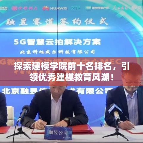 探索建模学院前十名排名，引领优秀建模教育风潮！