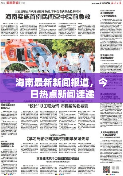 海南最新新闻报道，今日热点新闻速递