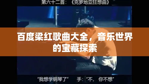 百度梁红歌曲大全，音乐世界的宝藏探索