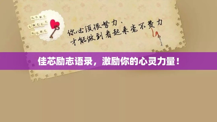 佳芯励志语录，激励你的心灵力量！