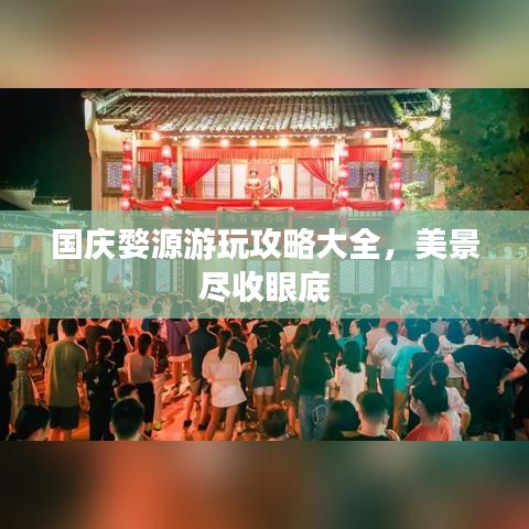 国庆婺源游玩攻略大全，美景尽收眼底