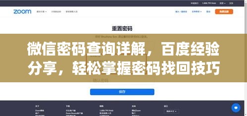 微信密码查询详解，百度经验分享，轻松掌握密码找回技巧！